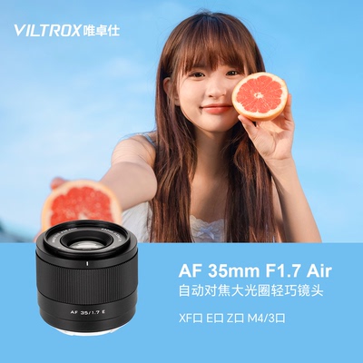 唯卓仕AF 35mm F1.7 Air大光圈自动镜头X/Z/E/M43卡口微单相机