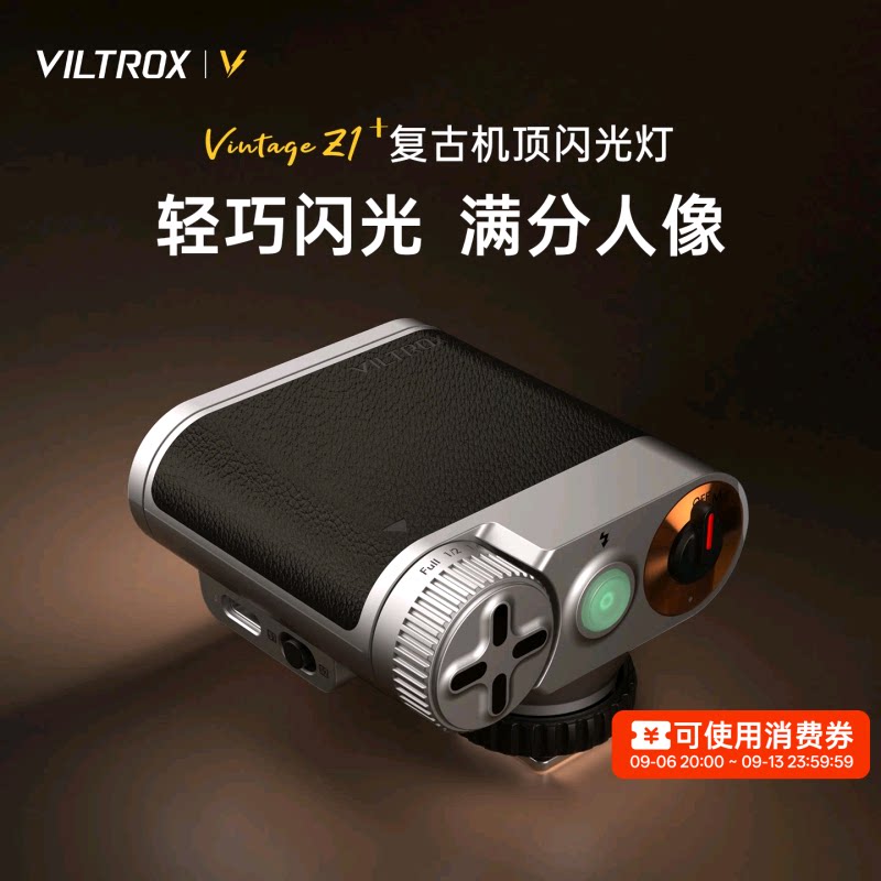 唯卓仕VintageZ1+复古机顶闪光灯图片