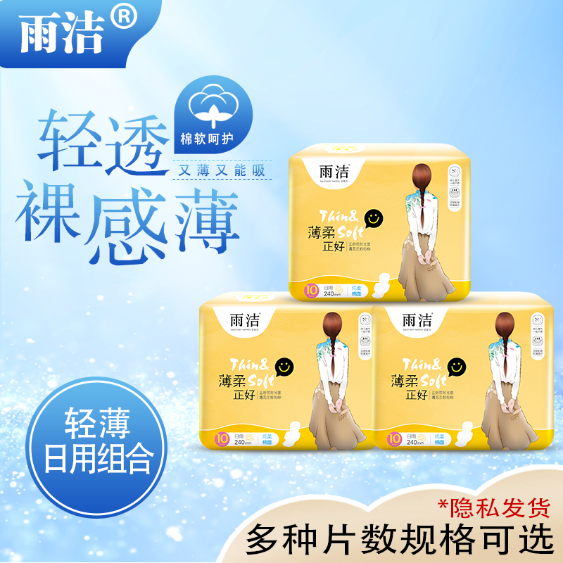 雨洁卫生巾240mm棉柔姨妈巾日用
