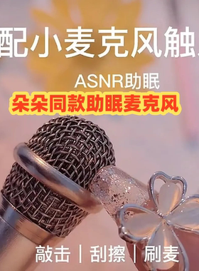 【助眠专用麦克风asmr 音控】唱歌迷你话筒耳机 唱吧直播手机通用
