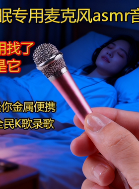 【助眠专用麦克风asmr 音控】唱歌迷你话筒耳机 唱吧直播手机通用