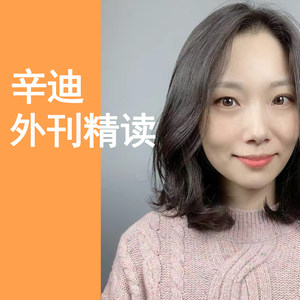 辛迪外刊精读，400节视频课