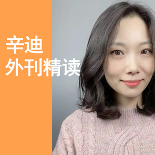 辛迪外刊精读，400节视频课+配套资料，另送2026课程