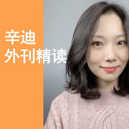辛迪外刊精读，400节视频课，另送2026课程