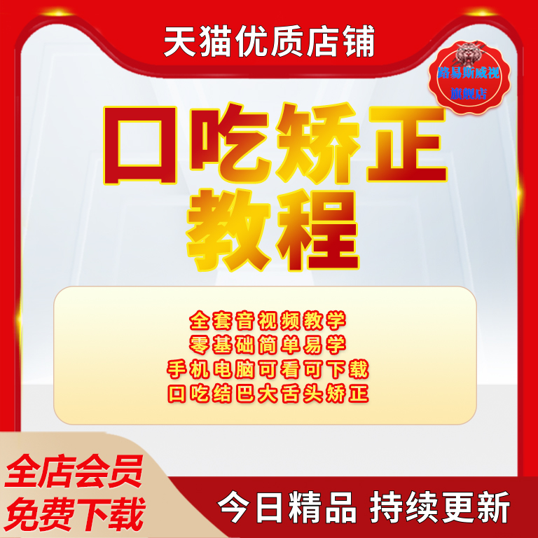 零基础学习自学口吃矫正结巴课程视频音频文档非书籍非矫正器大舌头磕巴视频教程教学资料电子版 办公设备/耗材/相关服务 刻录盘个性化服务 原图主图