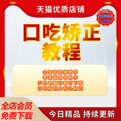 零基础学习自学口吃矫正结巴课程视频音频文档非书籍非矫正器大舌头磕巴视频教程教学资料电子版