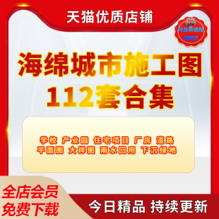 海绵城市施工图纸专篇设计CAD 景观雨水说明计算书大样LID给排水资料电子版