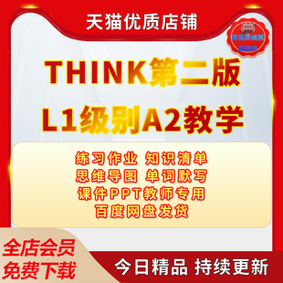 think教材第二版电子版课件ppt新版L1级别A2教学专用练习作业知识清单思维导图单词默写电子版