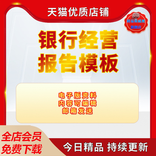 商业银行经营风险分析报告模板年度业务经营情况汇报材料word模板资料电子版