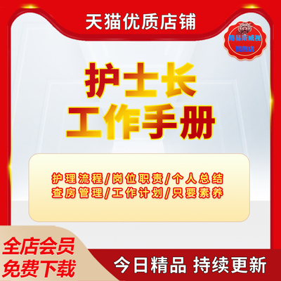 护理部护士长工作手册岗位职责