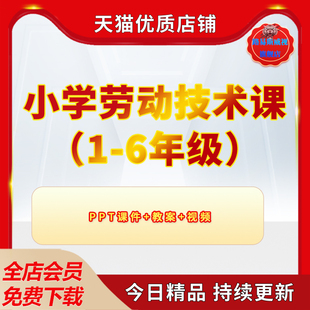 小学劳动与技术教育教案ppt综合实践活动二三四五六年级劳动技术公开课教学视频课件教案课程资料