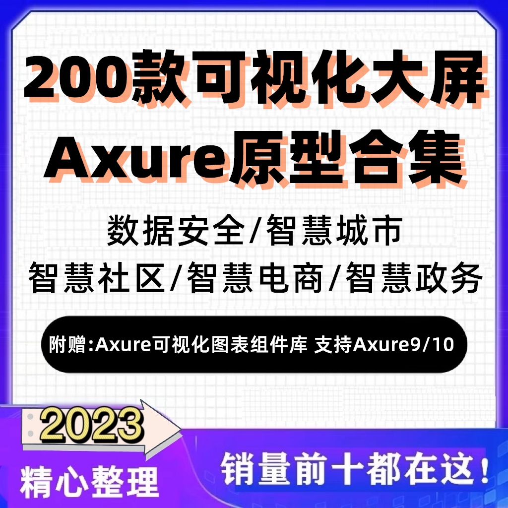 200款Axure大数据可视化大屏模板智慧行业城市政务电商高保真原型-封面