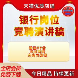 银行岗位竞聘报告演讲稿行长经理主任会计运营主管竞聘演讲稿范文word模板资料电子版