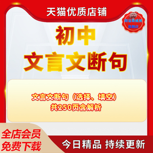初中考语文文言文断句选择训练题专项练习文言文填空题电子版