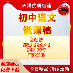 初中语文说课稿人教部编版PPT教案说课比赛七八九年级上下册课件部编版说课稿逐字稿电子版
