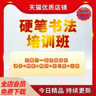 学校校园学生教育机构硬笔书法培训班全套加盟体系 初中小学生ppt教学课件教案课程资料电子版
