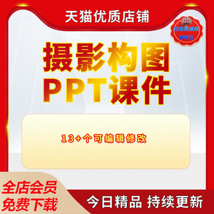 摄影-构图技巧PPT培训课件13套成品摄像技术人像摄影基础知识教程教学课程资料电子版