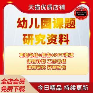 幼儿园课题研究资料申报立项案例报告计划结题方案小课题PPT模板课题计划工作总结课题研究开题报告电子版