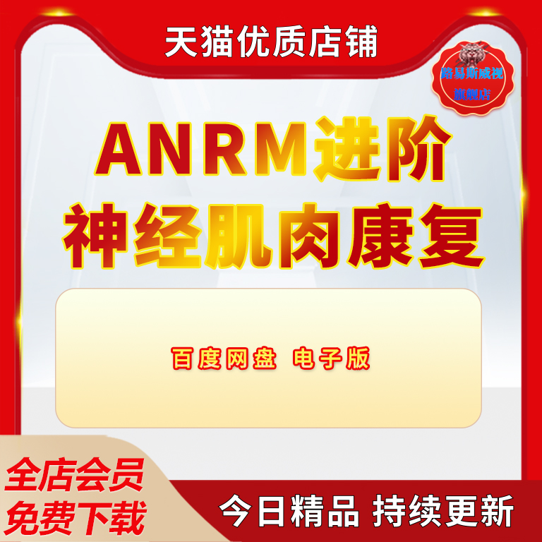 医院医疗医学ANRM进阶神经肌肉康复医学技术andy601 109脑神经音频视频课件教学教程课程资料电子版-封面