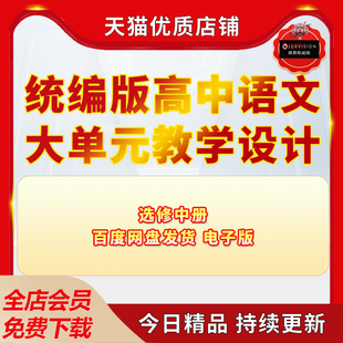 统编版高中语文选修中册大单元教学设计高中语文教案设计Word范文电子版
