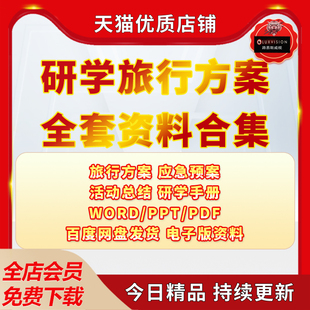 研学旅行方案中小学生课程设计应急预案实施手册电子版总结旅行方案应急预案活动总结研学手册电子版资料