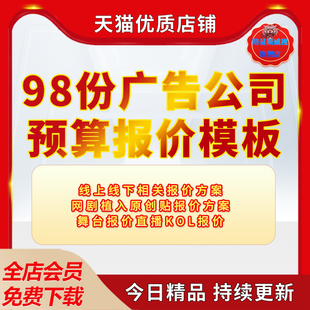 广告公司企业互联网直播视频投放线上线下公关活动物料预算报价模板资料电子版