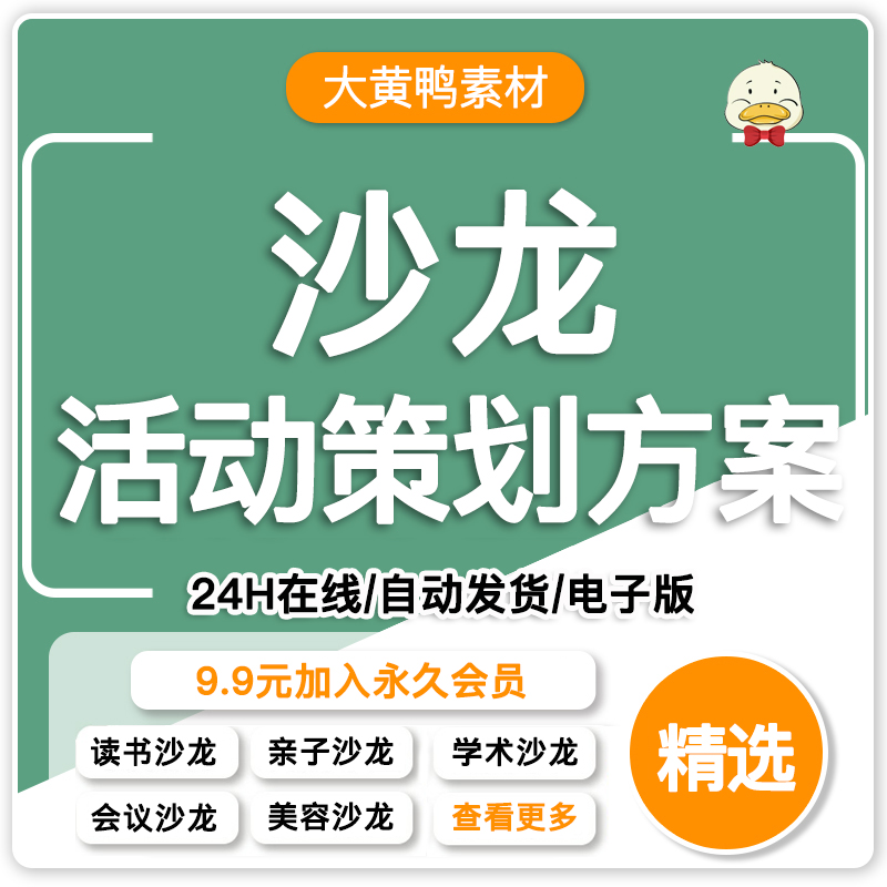 沙龙活动方案读书咖啡英语心理艺术创业高峰论坛主题会议策划案