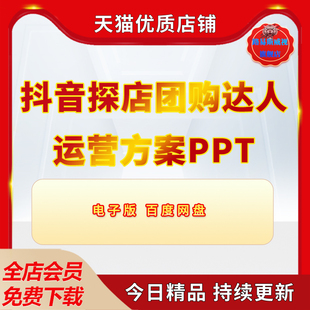 抖音探店团购达人培训运营营销同城团购ppt课件模板方案策划商务对接计划表资料电子版