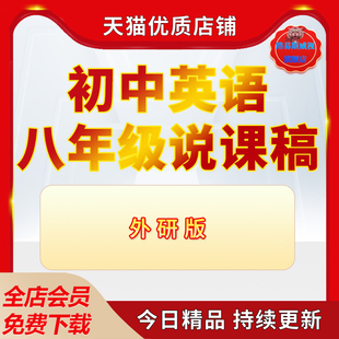 中学初中外研版英语说课稿中学英语八年级上册下册公开课说课稿word范文模板资料赠ppt课件