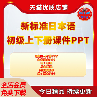新标准日本语PPT课件初级上册下册日语课件标准初级教学用PPT课件电子版