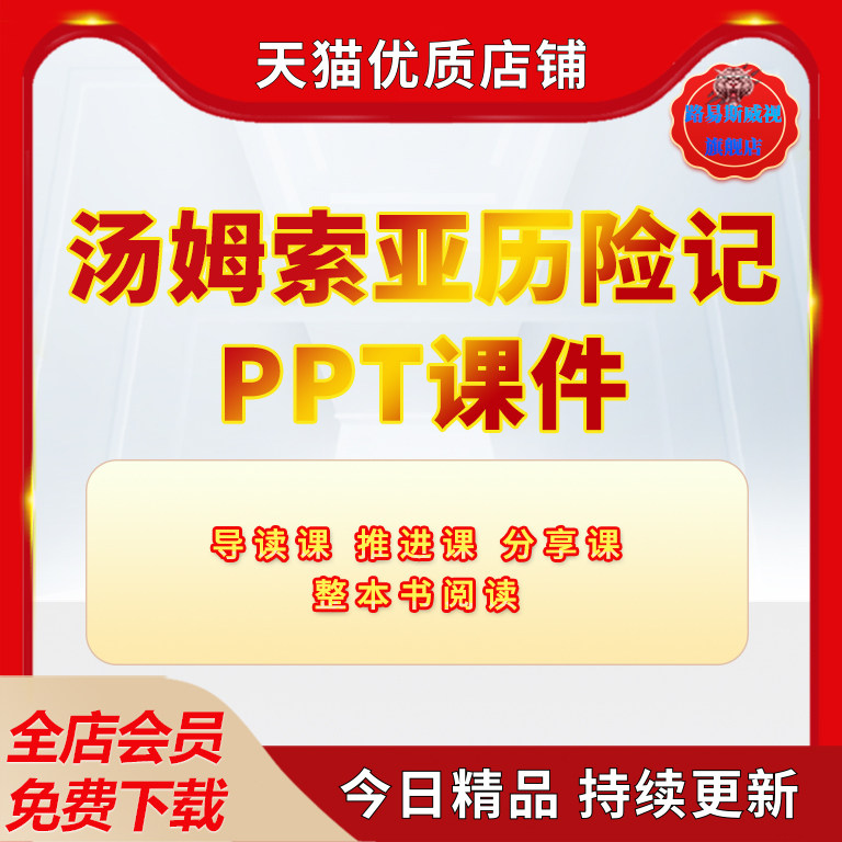 儿童学生课程汤姆索亚历险记整本书阅读导读推进分享教学课程设计ppt