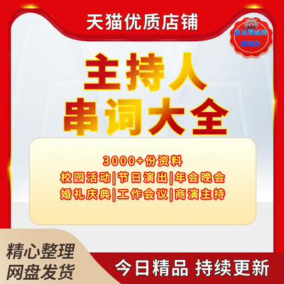 主持稿节目词撰写人串会议汇范文
