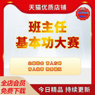 班主任基本功大賽視頻帶班育人故事方略情景模擬初中中學小學老師教師帶班育人方略主題班會ppt課件案例方案