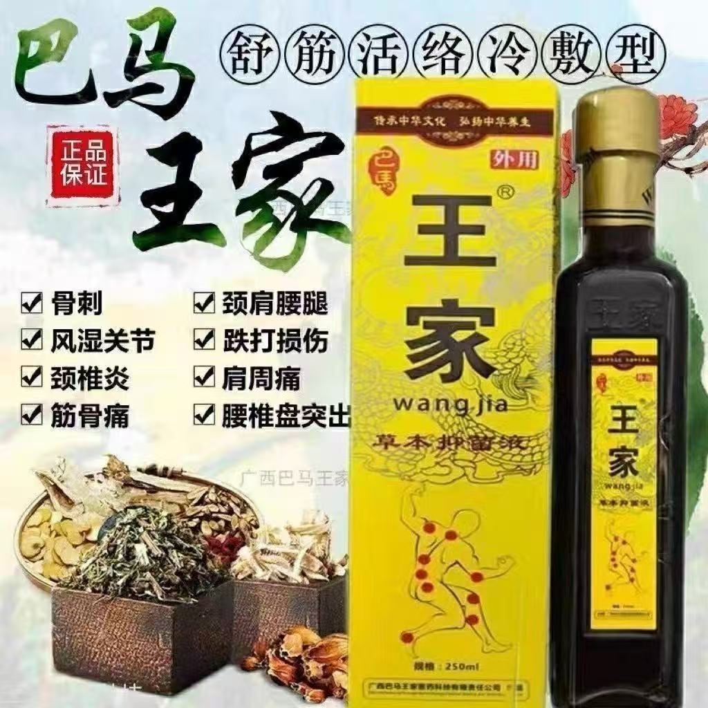 广西巴马王家透骨液 草本抑菌冷敷正品湿寒舒筋活络商古方瑶兴堂