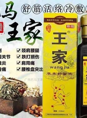 广西巴马王家透骨液 草本抑菌冷敷正品湿寒舒筋活络商古方瑶兴堂