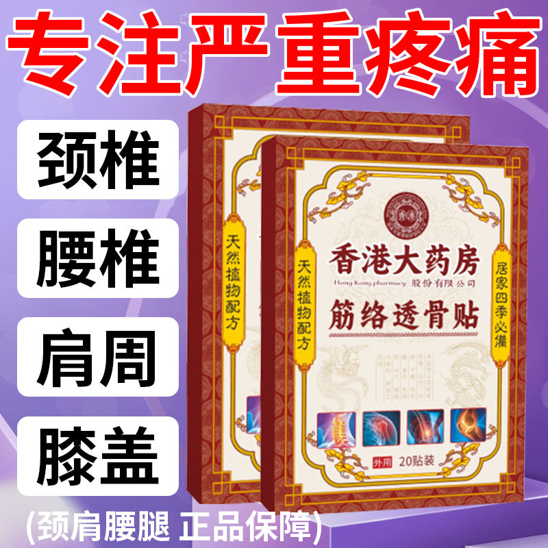香港大药房筋络透骨贴 腰椎腰痛贴腿麻压迫坐骨神经劳损椎管狭窄