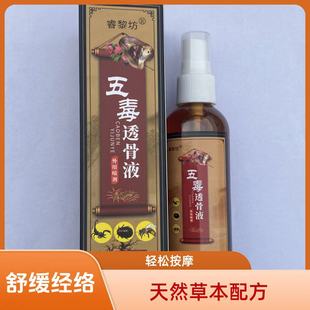 睿黎坊五毒透骨液 腰肌压迫大小腿手足跟腱鞘膝盖关节脚踝筋骨液