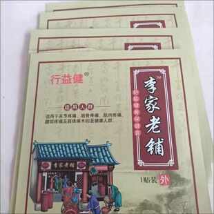 行益健李家老铺 正宗手工黑膏贴颈椎肩周腰间盘腰椎关节腰腿疼贴