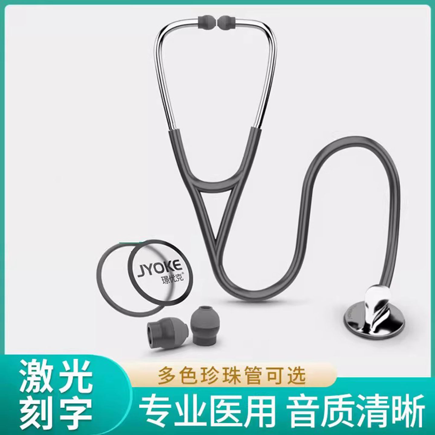 璟优克听诊器医用儿科医生专用孕妇听胎心儿童成人医学生听筒刻字