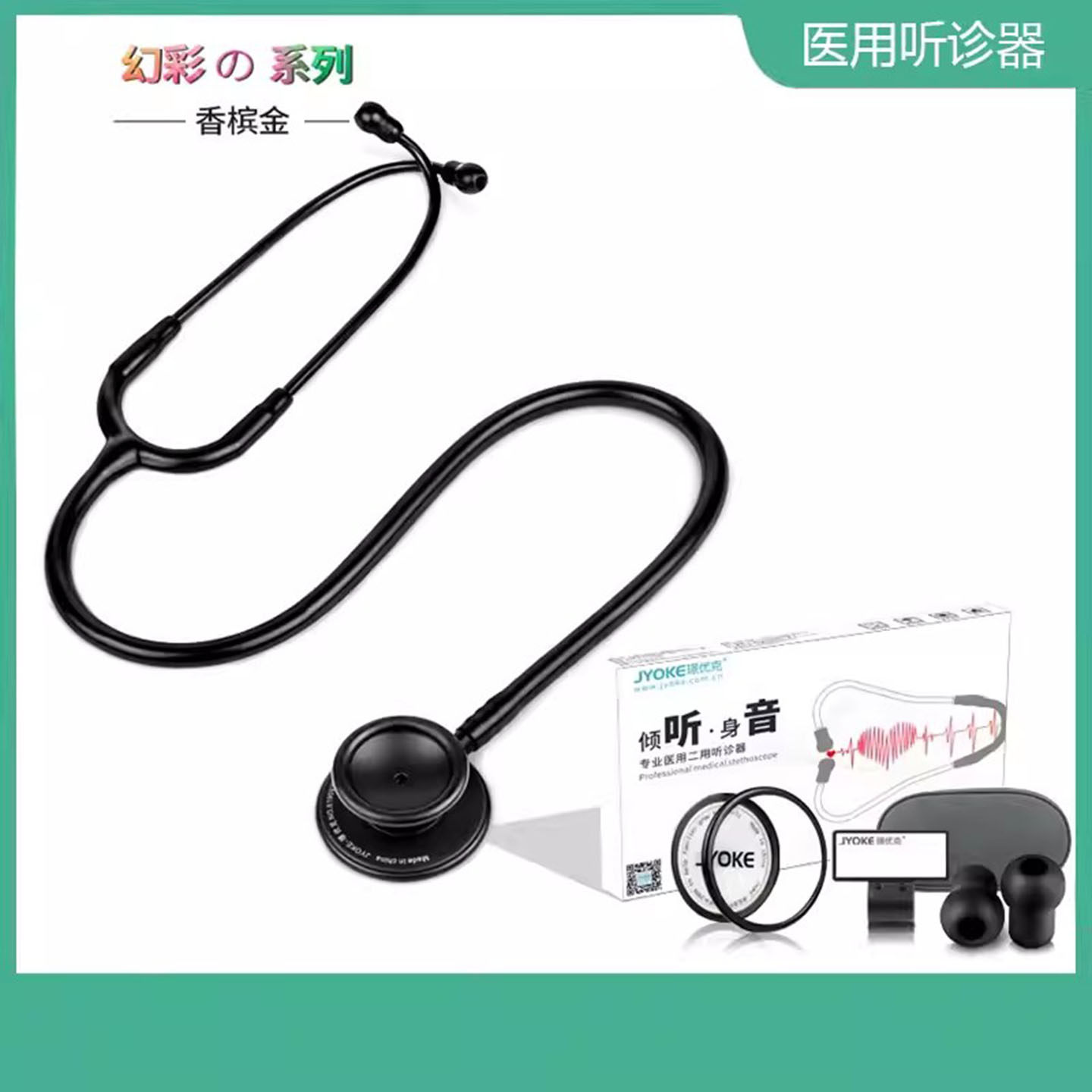 璟优克听诊器儿科医生专用医用变频听头专业成人婴幼儿胎心音双面
