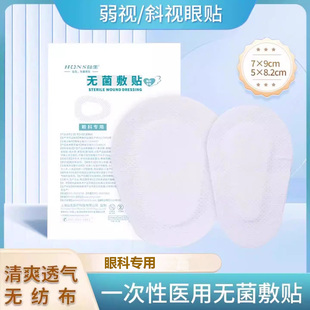 弱视遮光眼贴医用无菌眼睛受伤眼罩激光手术后遮光单眼遮盖眼罩