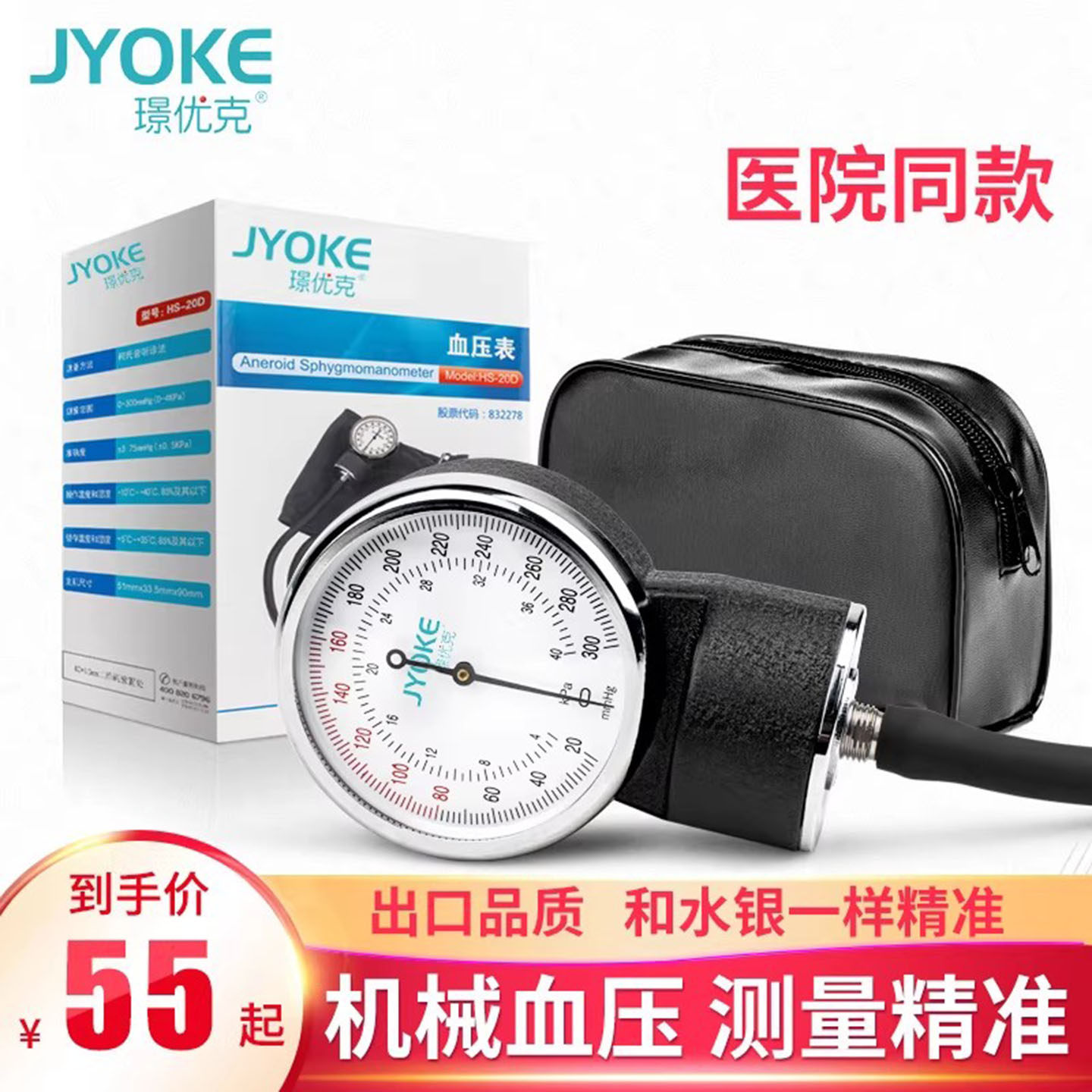 璟优克机械血压表医用精准测量上臂式血压仪家用无水银手动测血压