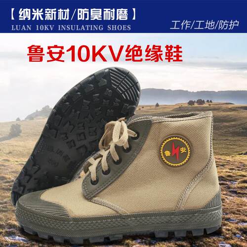 25款鲁安绝缘鞋10KV高压电工防护鞋安全鞋高帮解放鞋防滑耐磨工地