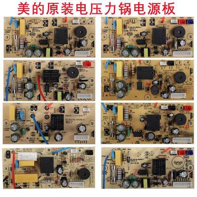 适用美的电压力锅配件大全电源板全新电路板线路板控制板电脑版