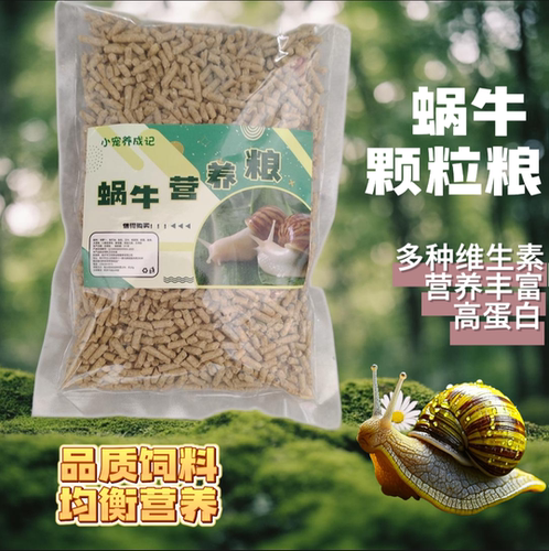 蜗牛饲料颗粒补充营养食物