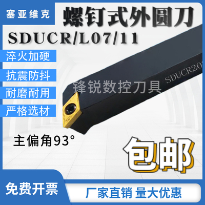 93度外圆数控车刀杆SDUCR1616H11螺钉式数控排刀机正反刀杆DCMT