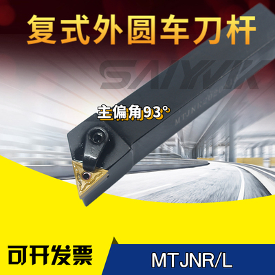 数控车刀93度MTJNR/L机夹车削仿形加工车床刀具外圆刀杆刀排刀架