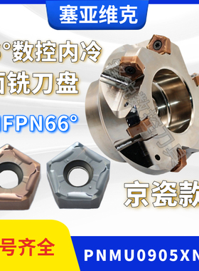 快进给 MFPN66063R-5T-M铣刀盘66度平面开粗刀合金PNMU090508XNER