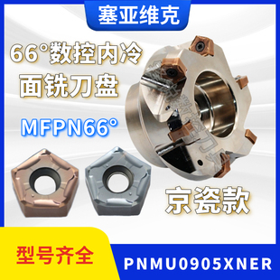 快进给 MFPN66063R-5T-M铣刀盘66度平面开粗刀合金PNMU090508XNER