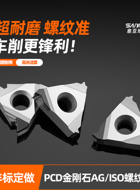 内外英制螺纹金刚石刀片PCD铜铝高光牙刀片挑丝刀非标定做修磨